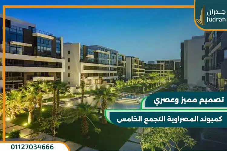 كمبوند المصراوية التجمع الخامس Al-Masrawya New Cairo 