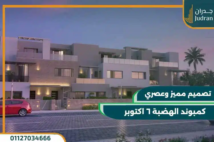 كمبوند الهضبة 6 اكتوبر Hadaba Compound