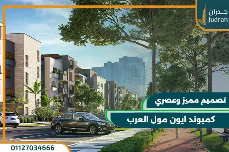 كمبوند ايون مول العرب Aeon Marakez