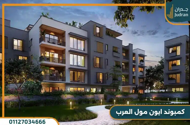 كمبوند ايون مول العرب