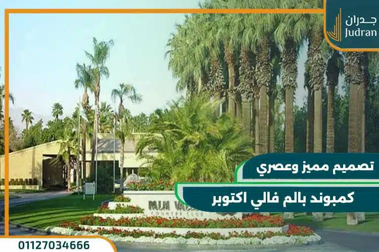 كمبوند بالم فالي اكتوبر Palm Valley