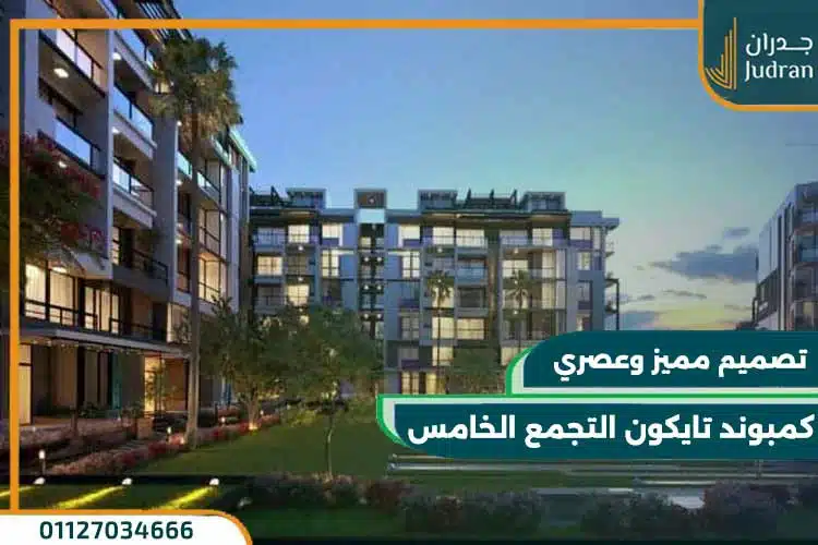 كمبوند تايكون التجمع الخامس Tycoon Compound