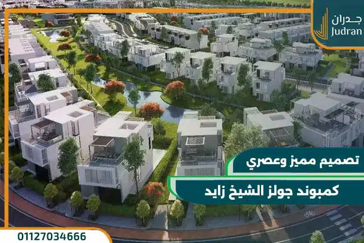 كمبوند جولز الشيخ زايد Joulz Compound