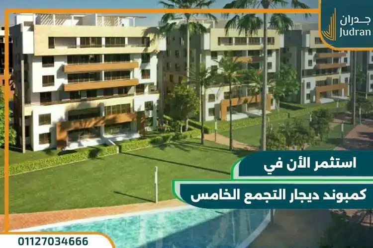 كمبوند ديجار التجمع الخامس Dijar New Cairo