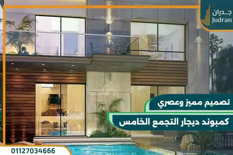 كمبوند ديجار التجمع الخامس Dijar New Cairo