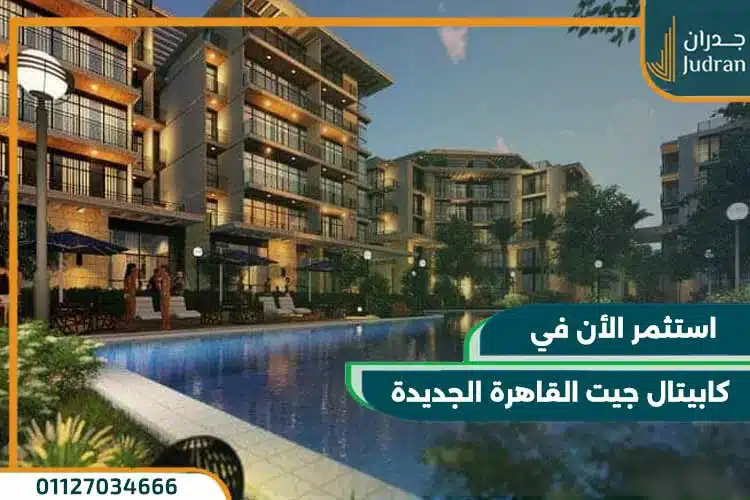 كمبوند كابيتال جيت القاهرة الجديدة Capital Gate