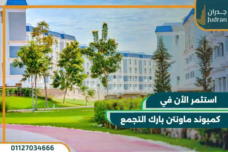 كمبوند ماونتن بارك التجمع Mountain Park New Cairo