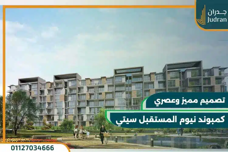 كمبوند نيوم المستقبل سيتي Neom Mostakbal City