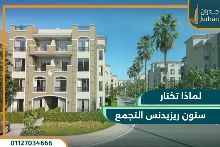 لماذا تختار ستون ريزيدنس؟