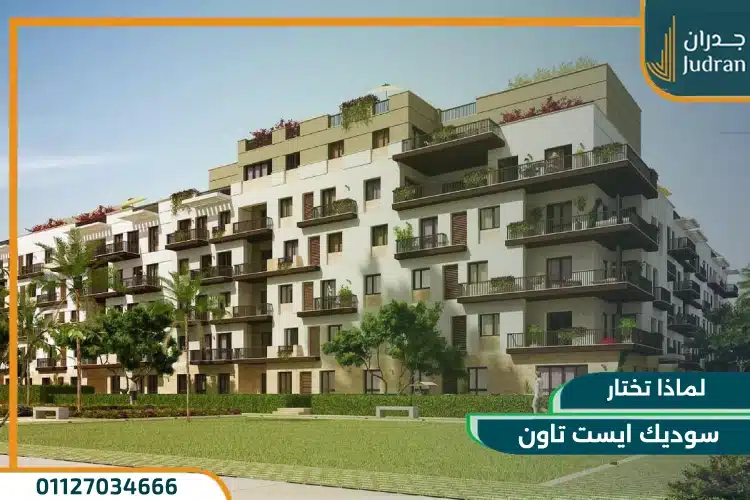 لماذا تختار سوديك ايست تاون