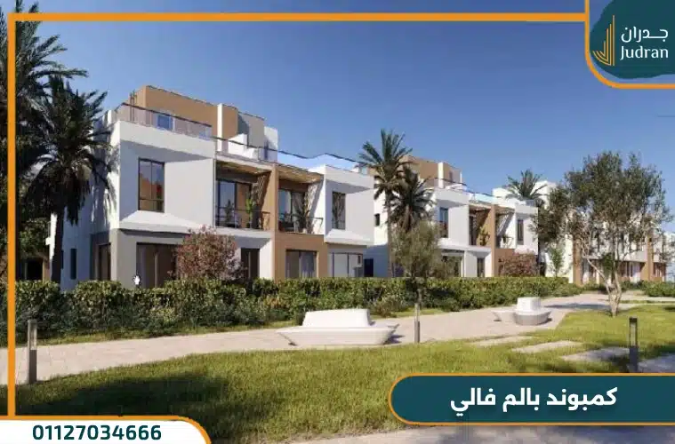 لماذا تختار كمبوند بالم فالي