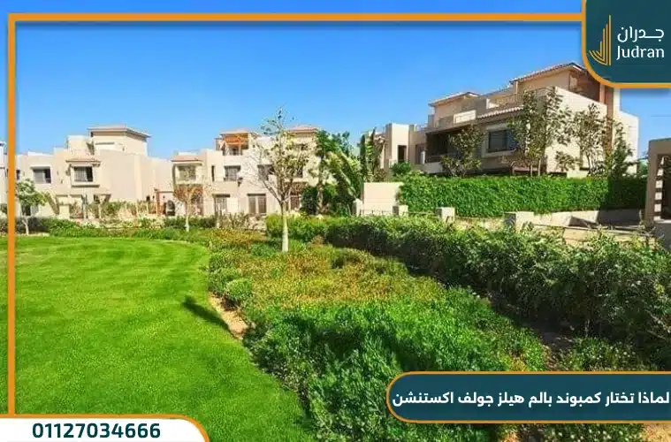 لماذا تختار كمبوند بالم هيلز جولف اكستنشن