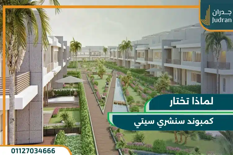 لماذا تختار كمبوند سنشري سيتي