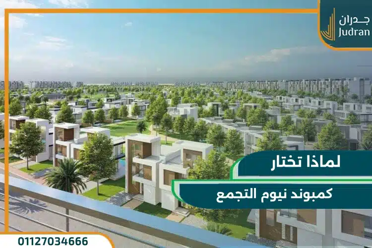 لماذا تختار كمبوند نيوم