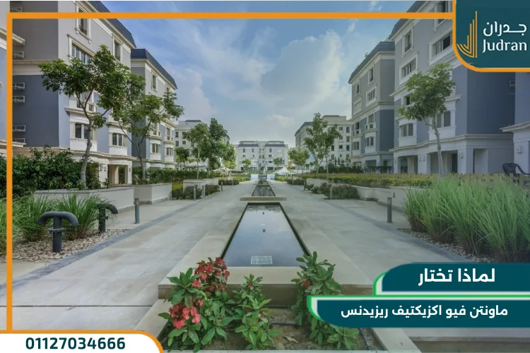لماذا تختار ماونتن فيو اكزيكتيف ريزيدنس