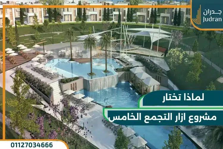 لماذا تختار مشروع ازار التجمع الخامس