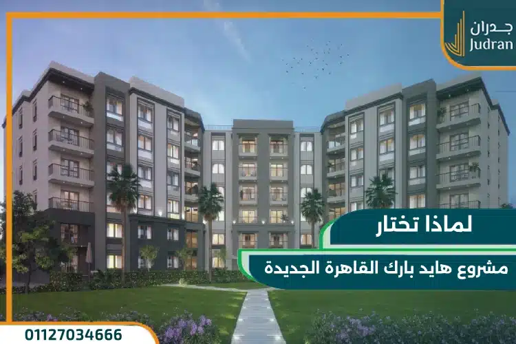 لماذا تختار مشروع هايد بارك القاهرة الجديدة؟