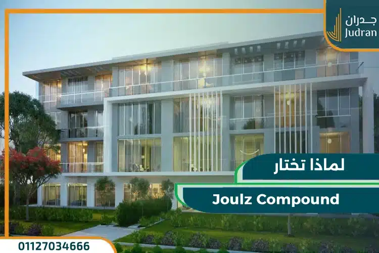لماذا تختار Joulz Compound