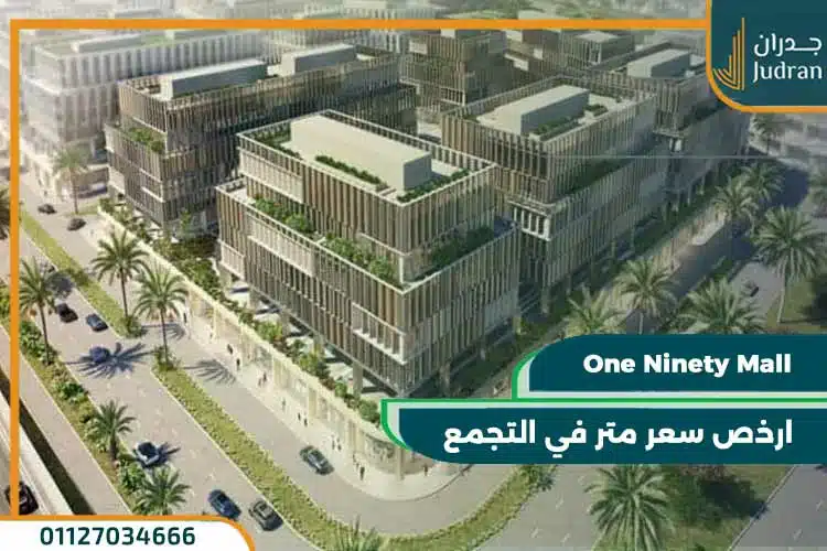 أسعار مول وان ناينتي One Ninety Mall