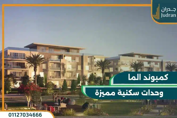 كمبوند الما الشيخ زايد