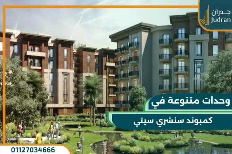 وحدات كمبوند سنشري سيتي