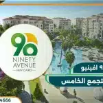 كمبوند 90 افينيو التجمع الخامس 90 Avenue