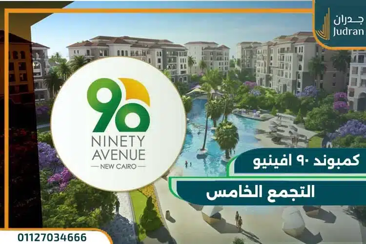 كمبوند 90 افينيو التجمع الخامس 90 Avenue