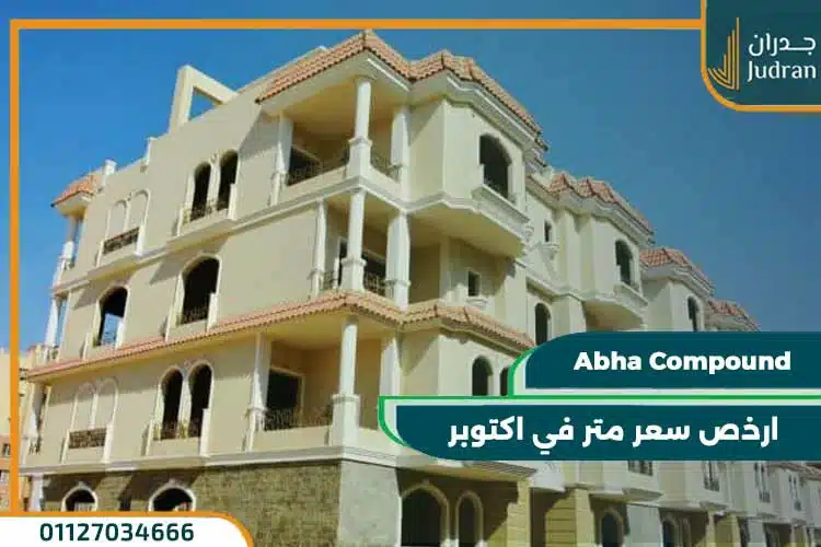كمبوند ابها أكتوبر ABHA Compound
