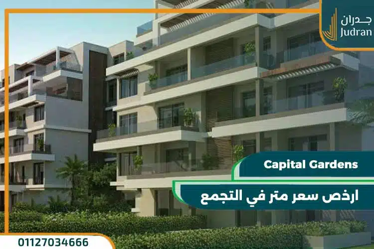 كابيتال جاردنز بالم هيلز القاهرة الجديدة Capital Gardens