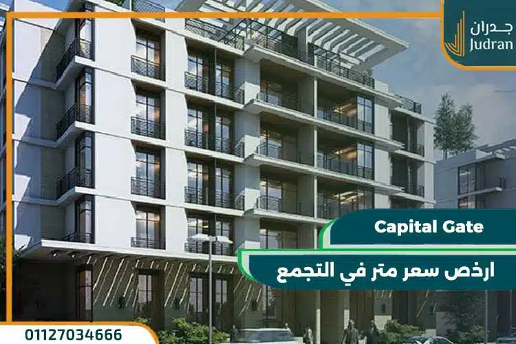 كمبوند كابيتال جيت القاهرة الجديدة Capital Gate