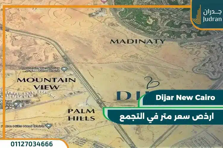 كمبوند ديجار التجمع الخامس Dijar New Cairo