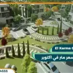 كمبوند كارما الشيخ زايد El Karma Compound