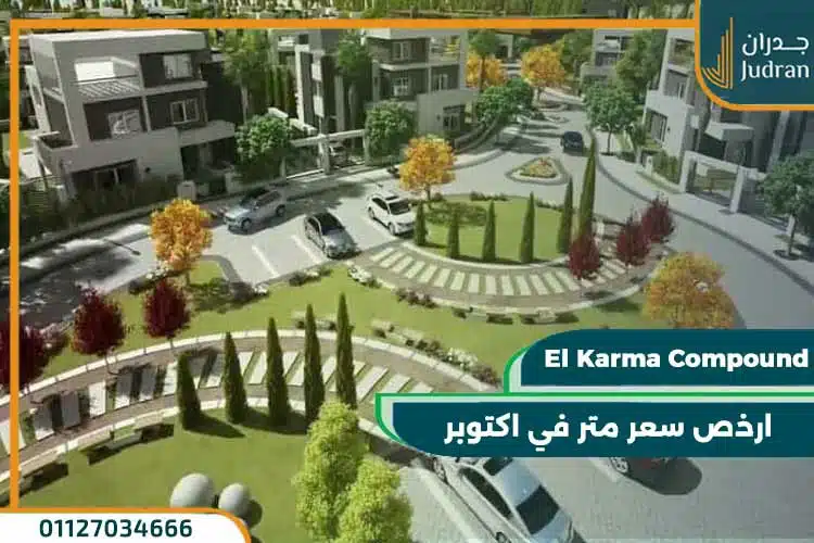كمبوند كارما الشيخ زايد El Karma Compound