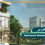 هارت وورك ماونتن فيو Heartwork Mountain View بمقدم 10%