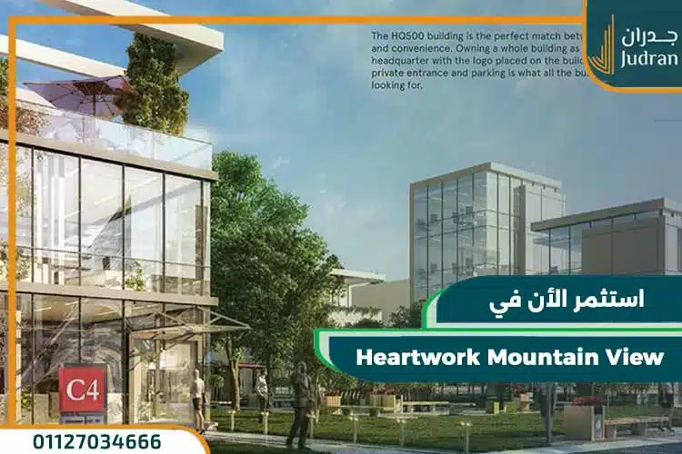 هارت وورك ماونتن فيو Heartwork Mountain View بمقدم 10%