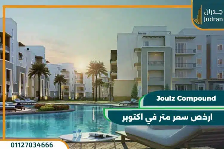 كمبوند جولز الشيخ زايد Joulz Compound