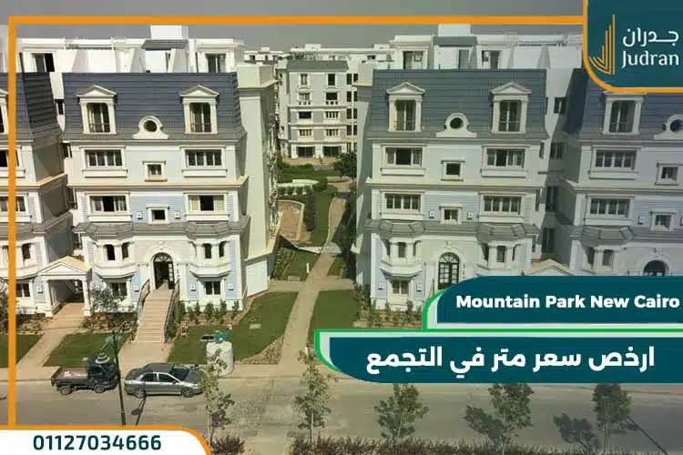كمبوند المصراوية التجمع الخامس Al-Masrawya New Cairo 