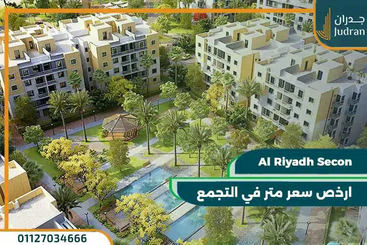 كمبوند الرياض سيكون القاهرة الجديدة Al Riyadh Secon