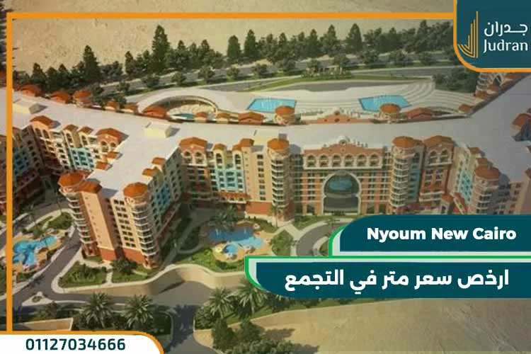 كمبوند نيوم القاهرة الجديدة Nyoum New Cairo