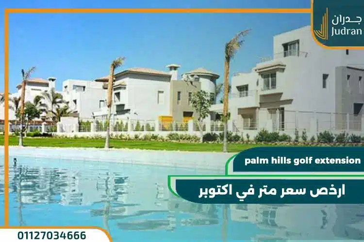 كمبوند بالم هيلز جولف اكستنشن palm hills golf extension