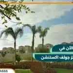 كمبوند بالم هيلز جولف اكستنشن palm hills golf extension بمقدم 10%