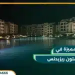 كمبوند ستون ريزيدنس التجمع الخامس Stone Residence 2025