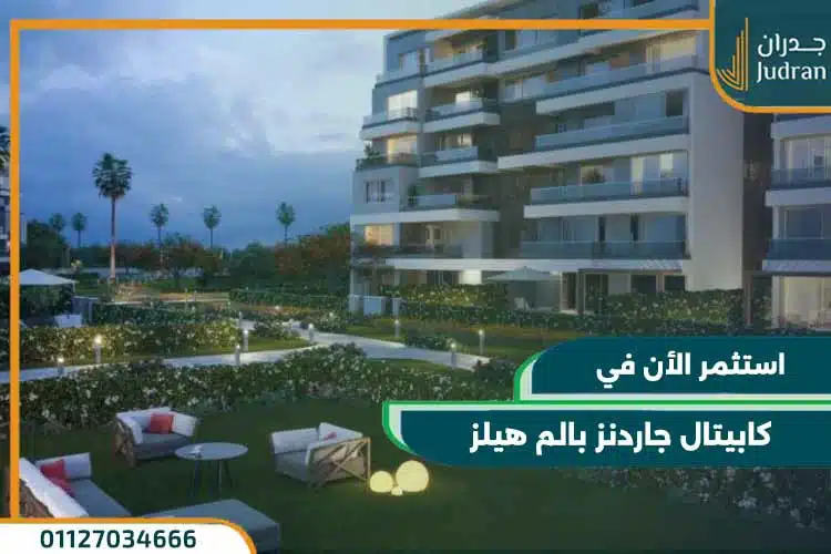 كابيتال جاردنز بالم هيلز القاهرة الجديدة Capital Gardens بمقدم 5%