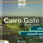 كمبوند كايرو جيت الشيخ زايد cairo gate بمقدم 5% فقط