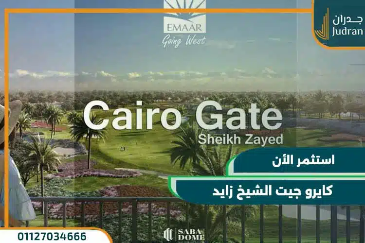 كمبوند كايرو جيت الشيخ زايد cairo gate بمقدم 5% فقط