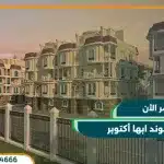 كمبوند ابها أكتوبر ABHA Compound اشتري و قسيط حتي 10 سنوات