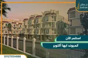 كمبوند ابها أكتوبر ABHA Compound اشتري و قسيط حتي 10 سنوات