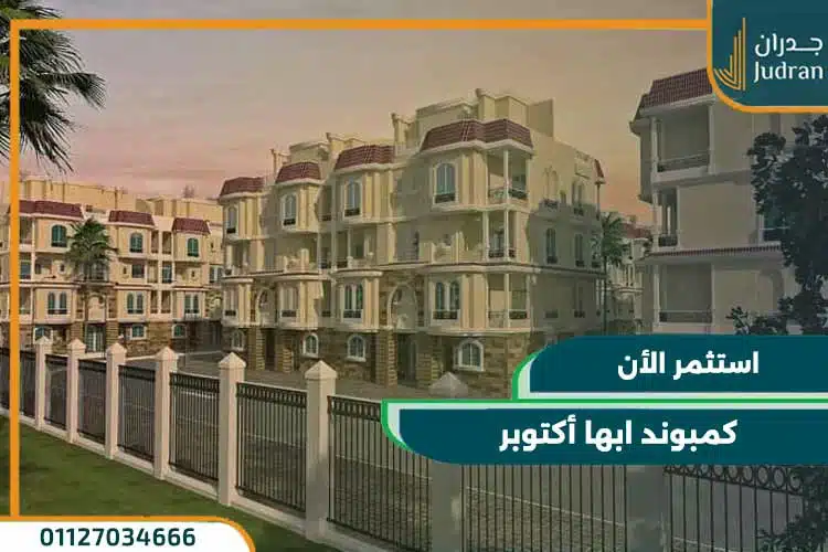 كمبوند ابها أكتوبر ABHA Compound اشتري و قسيط حتي 10 سنوات