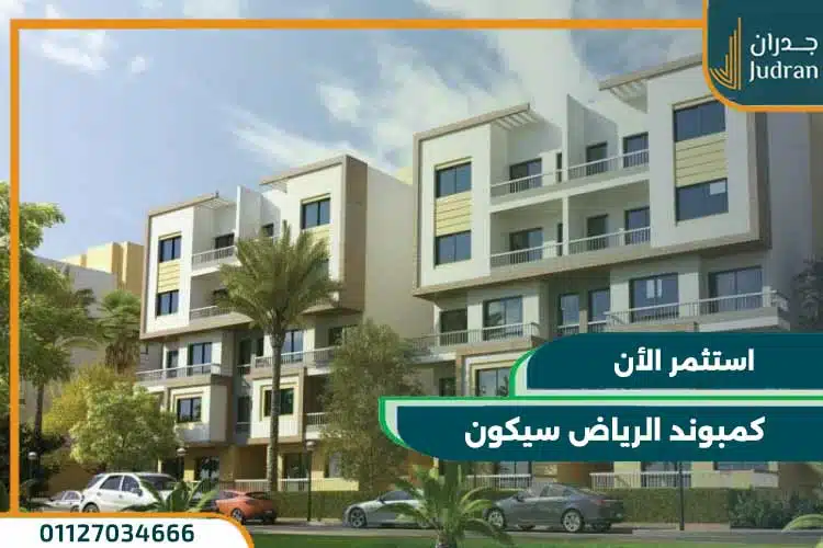 كمبوند الرياض سيكون القاهرة الجديدة Al Riyadh Secon بمقدم 20%