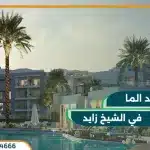 كمبوند الما الشيخ زايد Alma Sheikh Zayed من ايوان العقارية